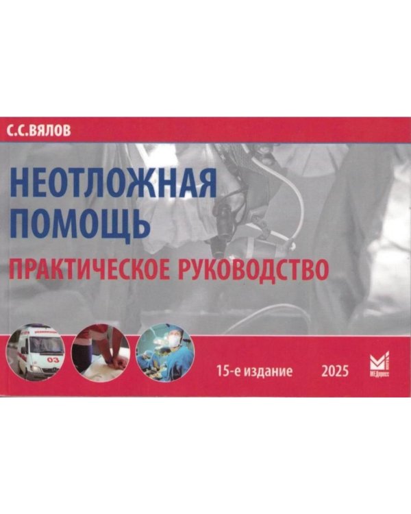 Неотложная помощь: практическое руководство