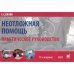 Неотложная помощь: практическое руководство