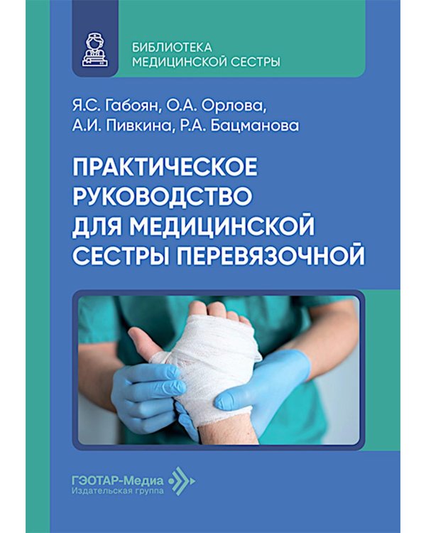 Практическое руководство для медицинской сестры перевязочной