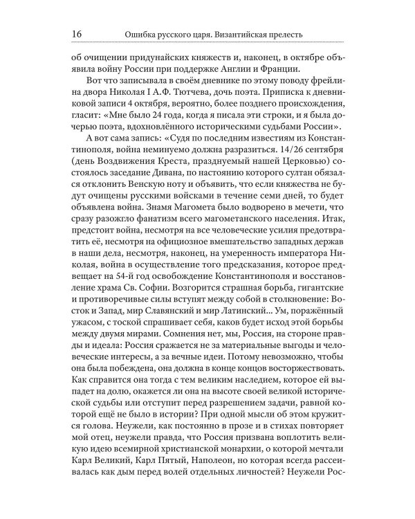 Ошибка русского царя. Византийская прелесть