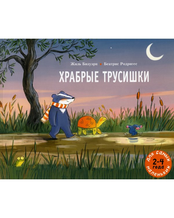 Храбрые трусишки: книжка-картинка