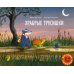 Храбрые трусишки: книжка-картинка