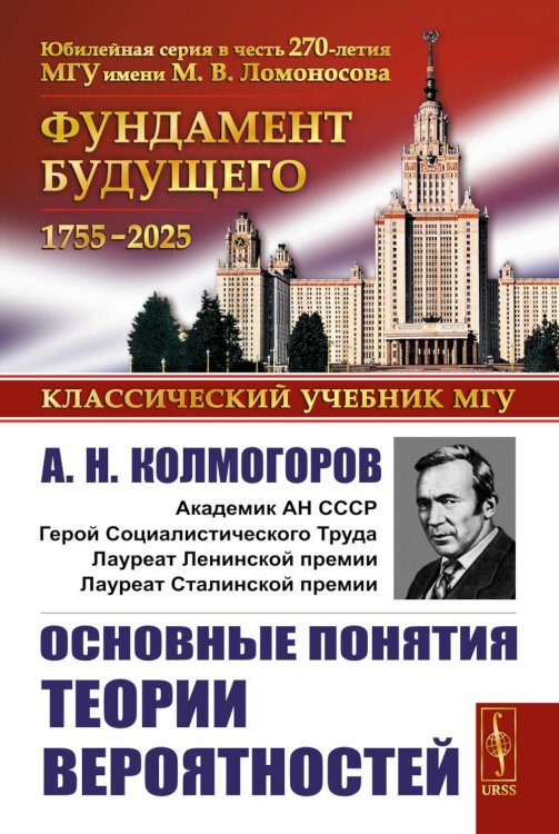 Юбилейная серия в честь 270-летия МГУ имени М.В. Ломоносова Основные понятия теории вероятностей