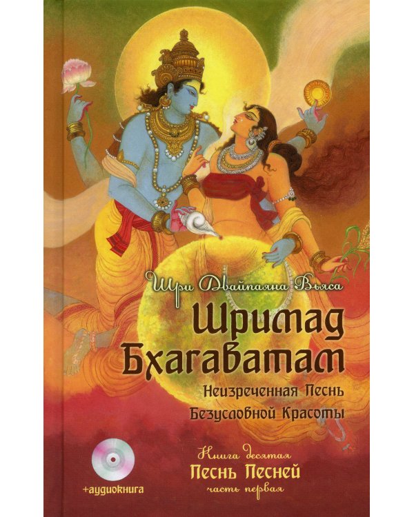 Шримад Бхагаватам. Кн. 10. Ч. 1 (+CD)