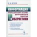 Информация: Философский анализ центрального понятия кибернетики. 3-е изд., стер