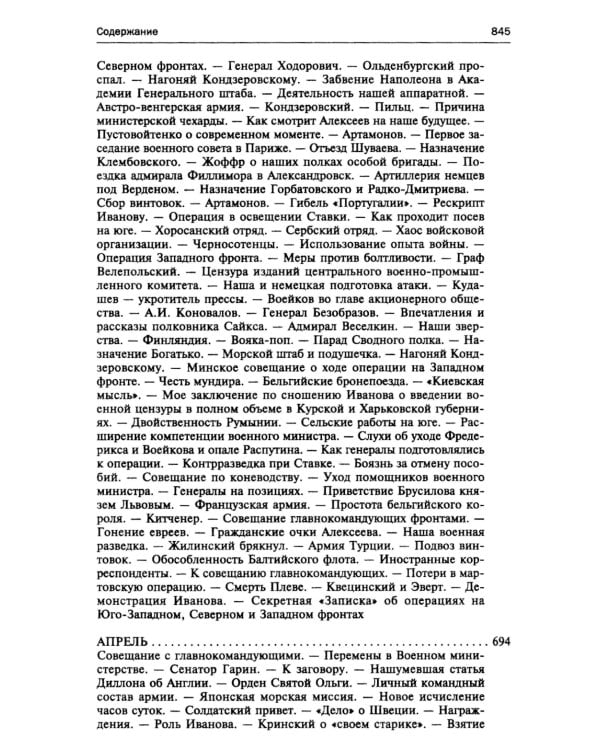 250 дней в царской Ставке. Дневники штабс-капитана и военного цензора, приближенного к высшим государственным и военным чинам