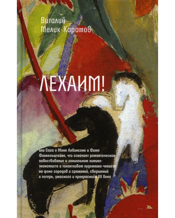 Лехаим! или Сага о Моне Левинсоне и Фиме Финкельштейне, что означает романтическое повествоание о гениальном химике-экономисте и талантливом художнике