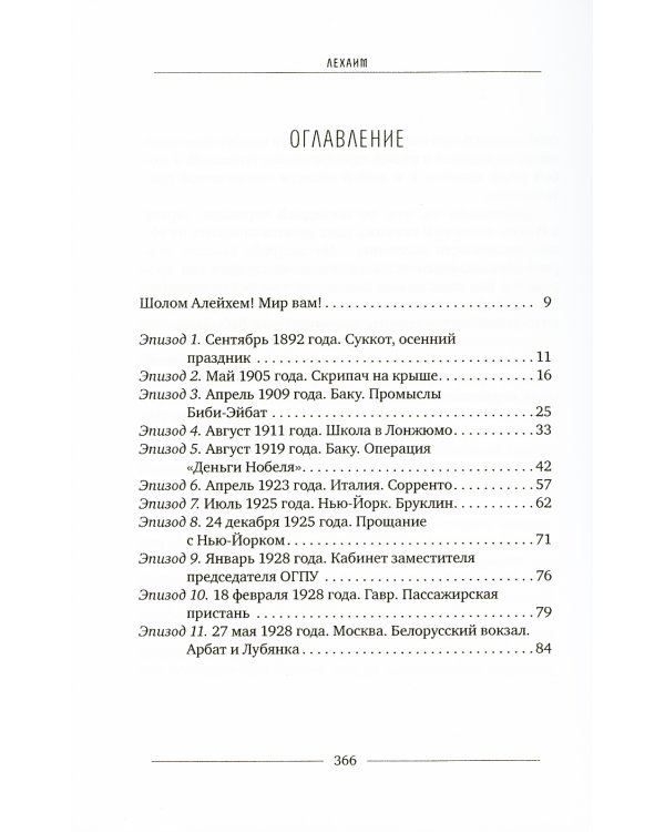 Лехаим! или Сага о Моне Левинсоне и Фиме Финкельштейне, что означает романтическое повествоание о гениальном химике-экономисте и талантливом художнике