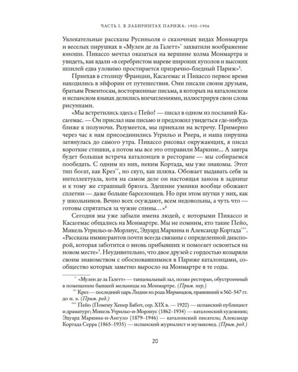 Пикассо. Иностранец. Жизнь во Франции, 1900–1973