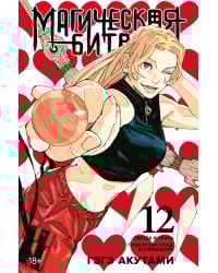 Магическая битва 12. Кн. 23-24: Звезда и нефть. Проклятый плод: возвращение: манга