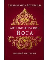 Автобиография йога