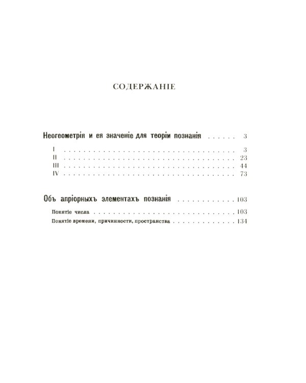 Неогеометрия и ее значение для теории познания. Об априорных элементах познания (понятие числа, времени, причинности, пространства)