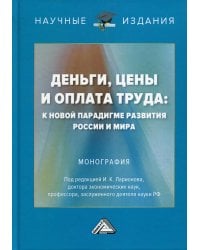 Деньги, цены и оплата труда: к новой парадигме развития России и мира: монография. 2-е изд