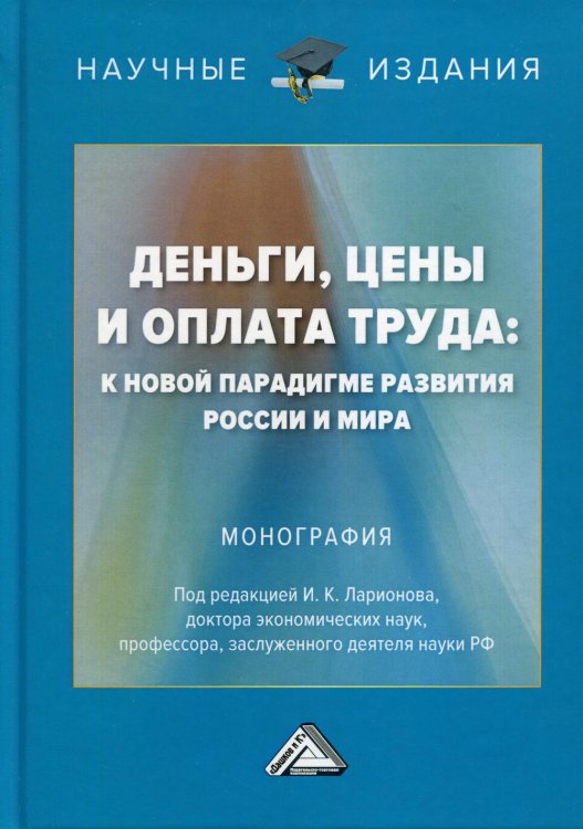 Научные издания Деньги, цены и оплата труда: к новой парадигме развития России и мира: монография. 2-е изд