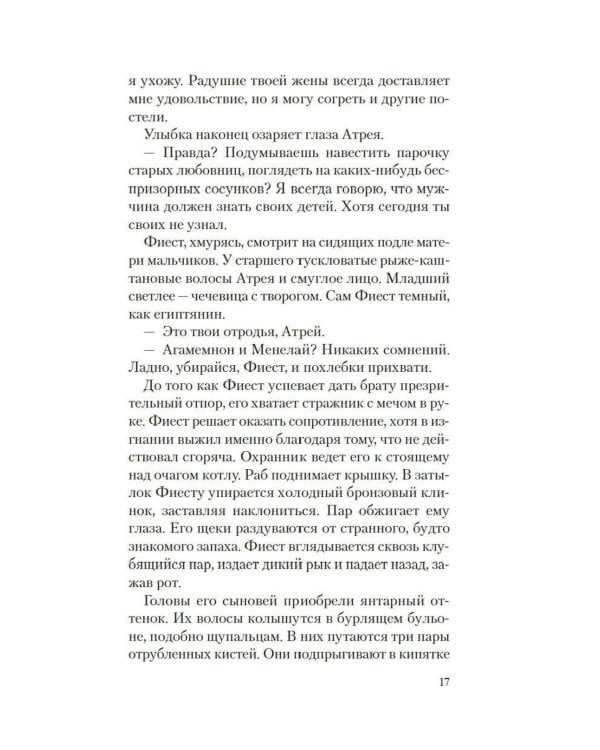 Месть Клитемнестры: роман