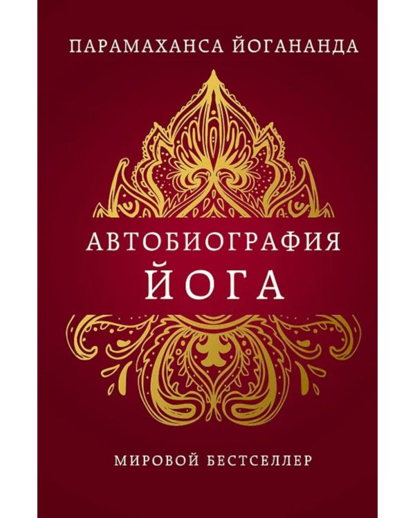 Автобиография йога