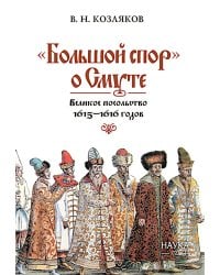 Большой спор о смуте. Великое посольство 1615-1616 гг.