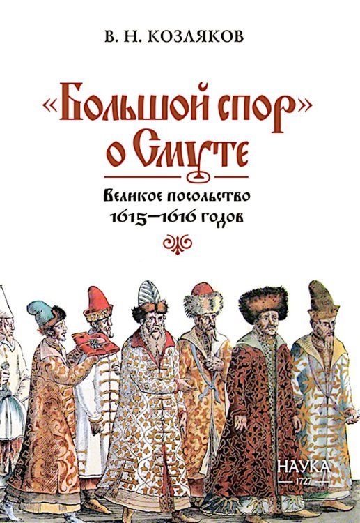 Большой спор о смуте. Великое посольство 1615-1616 гг.