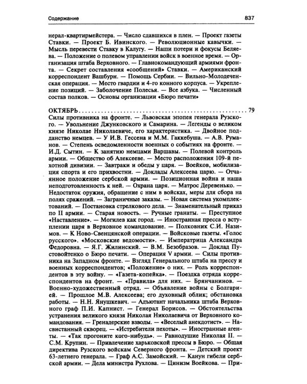 250 дней в царской Ставке. Дневники штабс-капитана и военного цензора, приближенного к высшим государственным и военным чинам