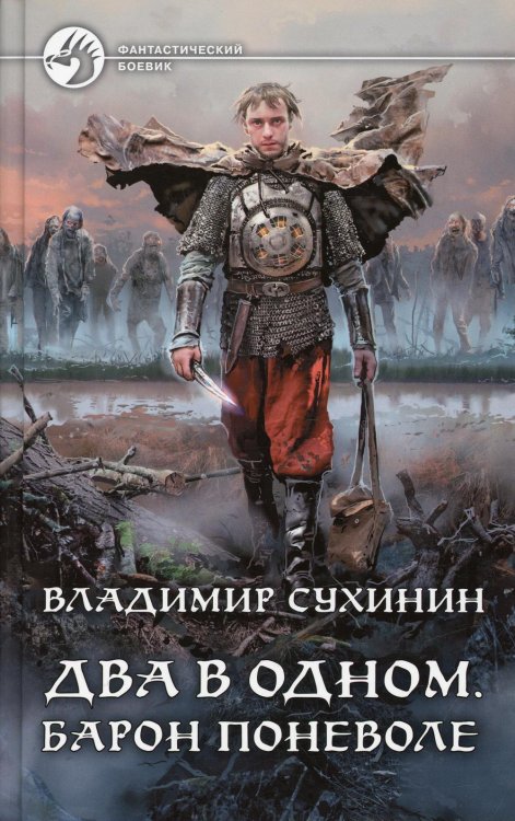 Фантастический боевик Два в одном. Барон поневоле