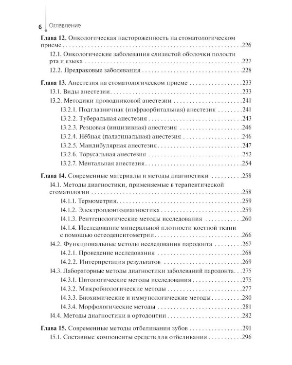 Диагностика и профилактика стоматологических заболеваний при первичной доврачебной медико-санитарной помощи: Учебник