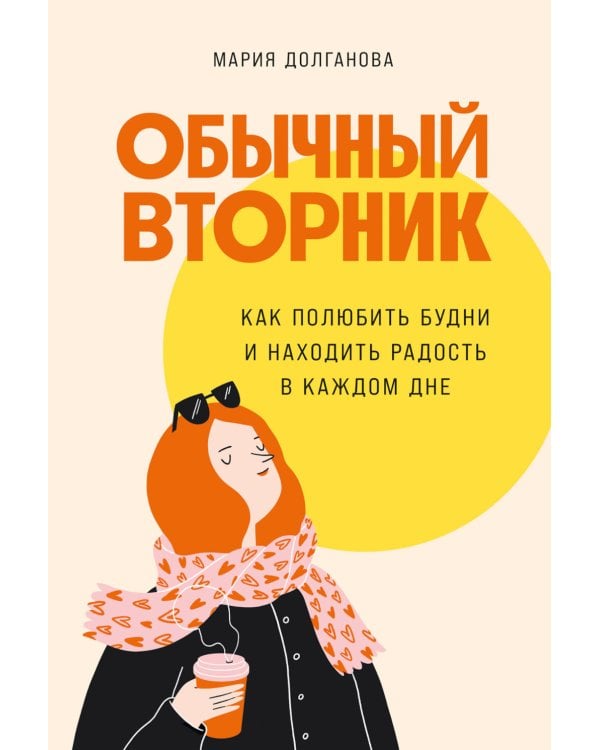 Дополнительное изображение книги «Обычный вторник: Как полюбить будни и находить радость в каждом дне»