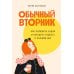 Дополнительное изображение книги «Обычный вторник: Как полюбить будни и находить радость в каждом дне»