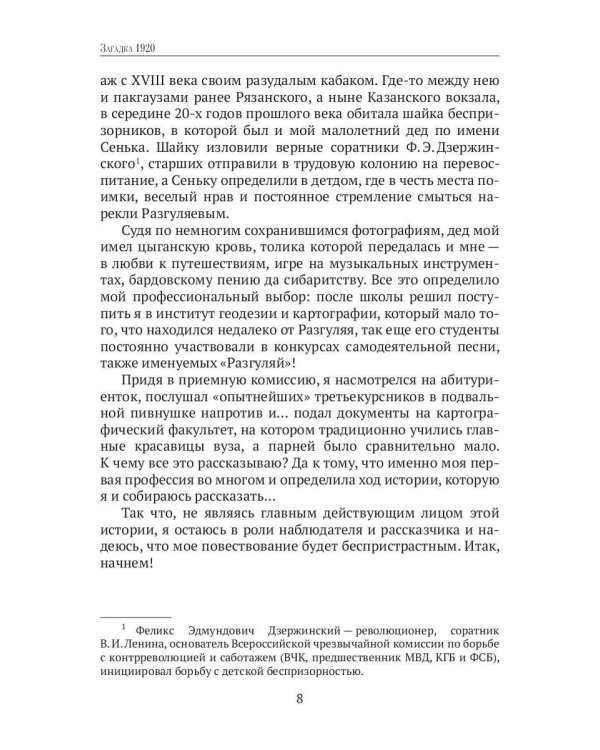 Загадка 1920