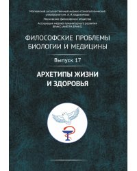 Философские проблемы биологии и медицины. Вып. 17: Архетипы жизни и здоровья