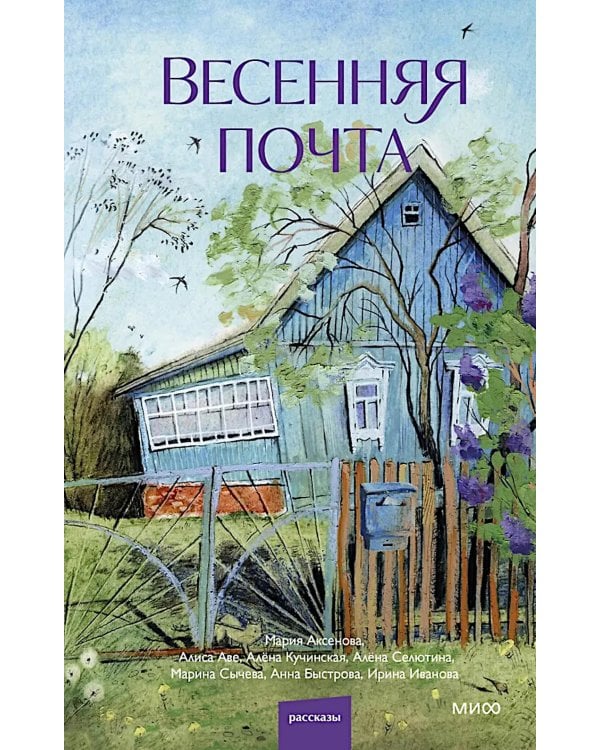 Дополнительное изображение книги «Весенняя почта»