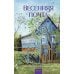 Дополнительное изображение книги «Весенняя почта»