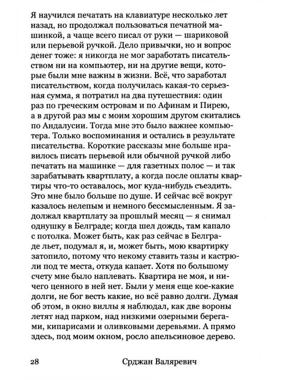 Валяревич Комо: роман