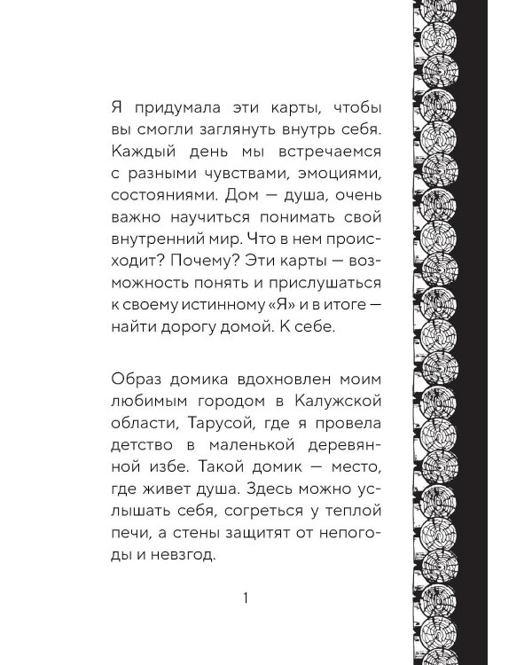 Метафорические карты. Жил-был домик. Маленькие истории о большом возвращении - к себе (55 карт + руководство)