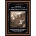 Сказки терских казаков и кавказских горцев