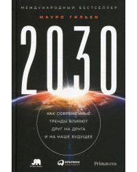 2030: Как современные тренды влияют друг на друга и на наше будущее