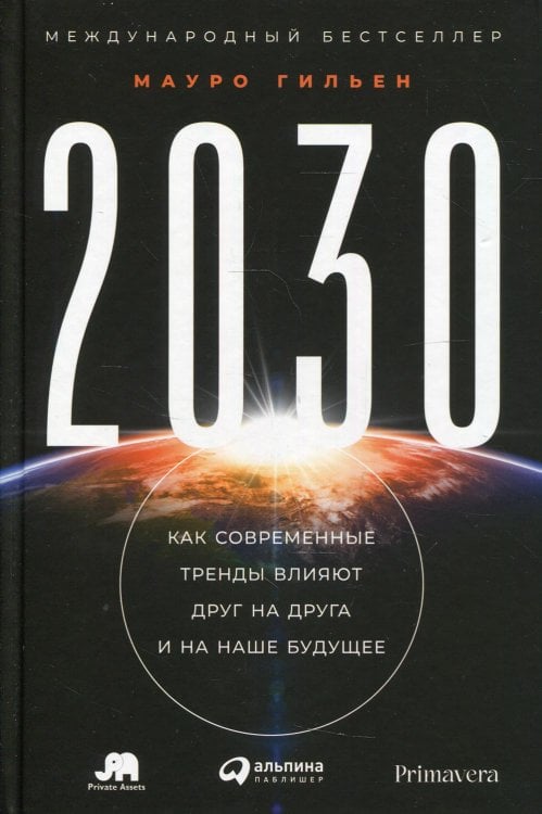 2030: Как современные тренды влияют друг на друга и на наше будущее 2030: Как современные тренды влияют друг на друга и на наше будущее