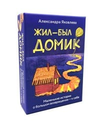 Метафорические карты. Жил-был домик. Маленькие истории о большом возвращении - к себе (55 карт + руководство)