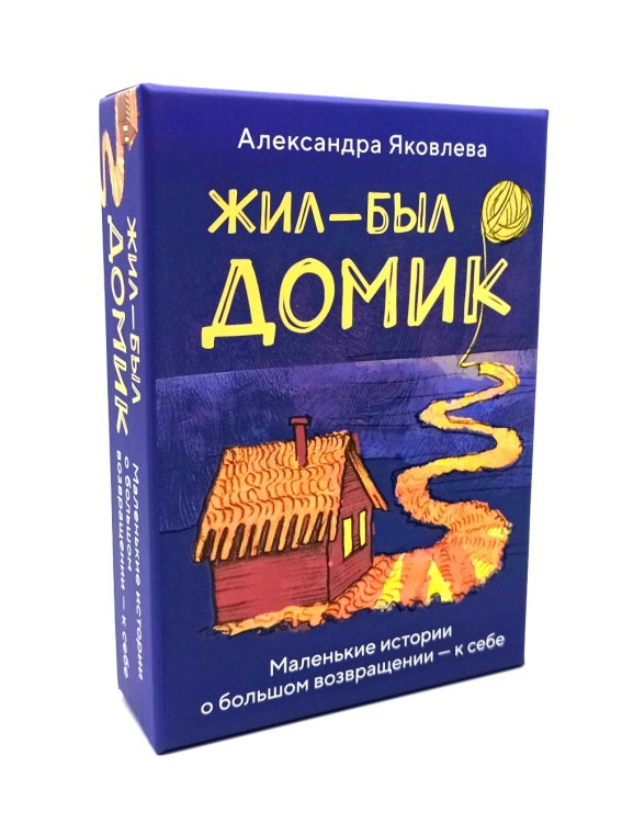 Метафорические карты. Жил-был домик. Маленькие истории о большом возвращении - к себе (55 карт + руководство)