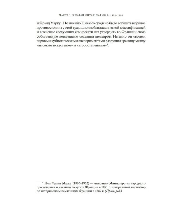 Пикассо. Иностранец. Жизнь во Франции, 1900–1973