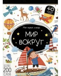 Мир вокруг: книжка с окошками