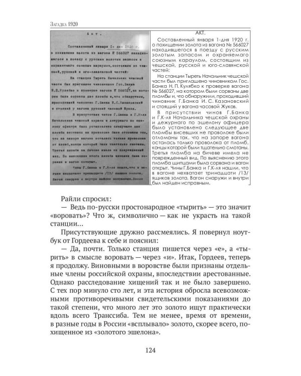 Загадка 1920