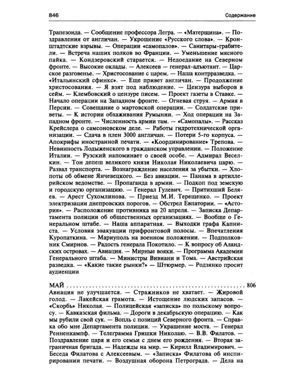 250 дней в царской Ставке. Дневники штабс-капитана и военного цензора, приближенного к высшим государственным и военным чинам