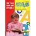 Логопедия. Звуки, буквы и слова