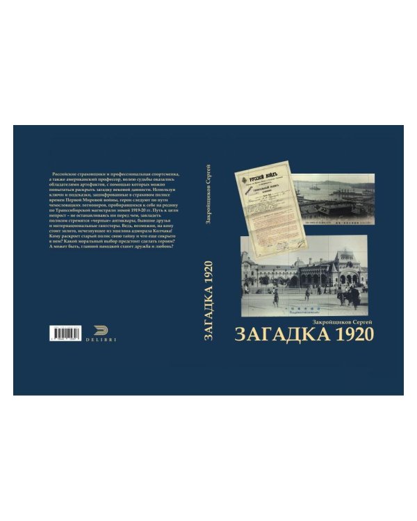 Загадка 1920
