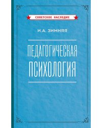 Педагогическая психология. 2-е изд., доп., испр.и перераб