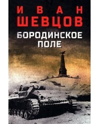 Бородинское поле: роман