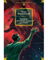 Человек, который видел антимир: повести, рассказы