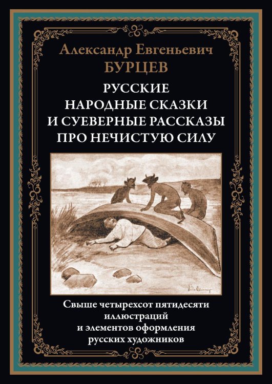 Библиотека мировой литературы Русские народные сказки и суеверные рассказы про нечистую силу