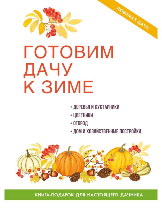 Любимая дача Готовим дачу к зиме