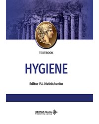 Hygiene: textbook: на англ.яз = Гигиена